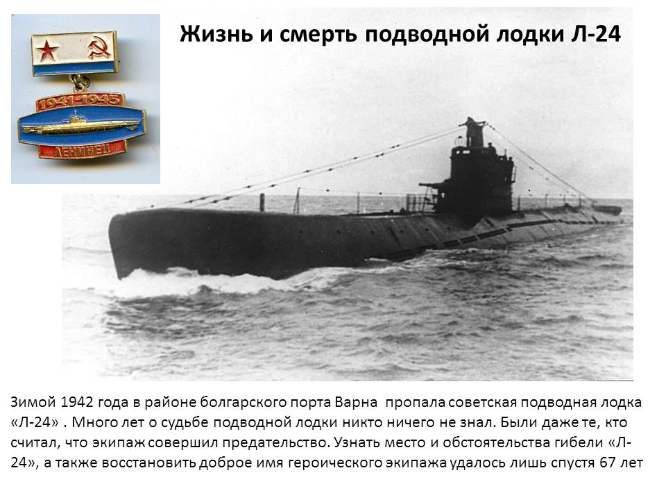 Жизнь и смерть подводной лодки Л-24 