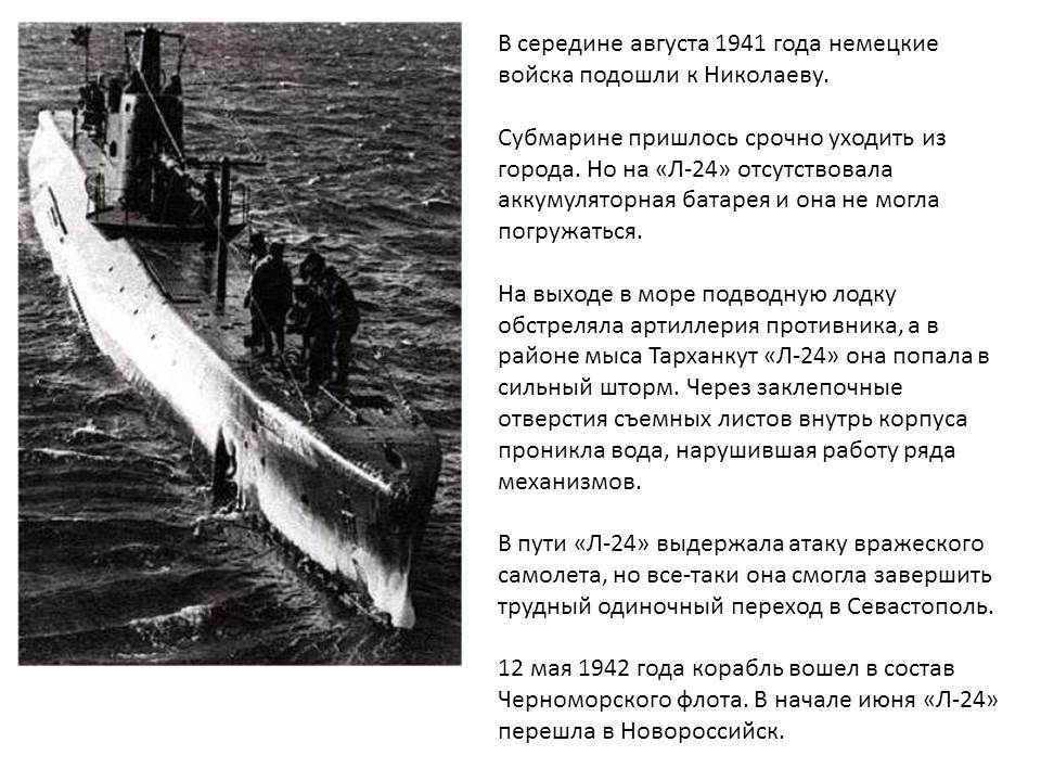 Жизнь и смерть подводной лодки Л-24